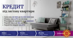 Споживчі кредити у Києві під заставу нерухомості.