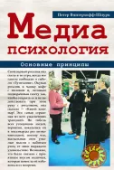 Медиапсихология (Петер Винтерхофф-Шпурк)