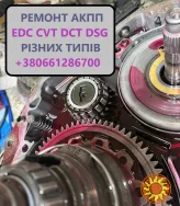 Відновлення  АКПП, РКПП, варіаторів Powershift, DCT, EDC, MPS, DSG, 0AM, 0CK, 0CW, DQ200, DQ500, CVT, W6DGB DW6