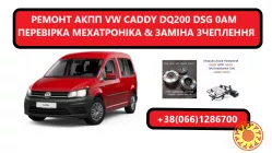 Діагностика та відновлення АКПП VW Caddy DQ200 0AM300060H, 0AM325025H, 0AM198140K