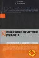 Реконструкция субъективной реальности (под ред. А.А. Киселевой)