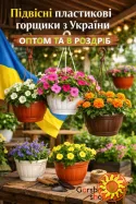 Підвісні горщики для квітів: оптом та в роздріб.
