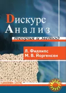 Дискурс-анализ. Теория и метод (Л. Филлипс, М. Йоргенсен)