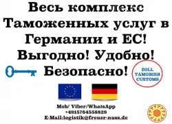 Таможенный брокер в Германии и ЕС — быстрое оформление грузов без лишних сложностей