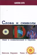 Слова и символы (Н. Барден, Т. Уильямс)