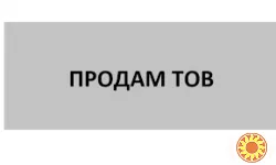 Продам товариство з обмеженою відповідальністю