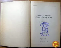 Хирургия печени и желчных протоков. А.А. Шалимов