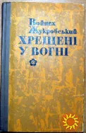 Хрещені у вогні. (Повість. Оповідання) Войцех Жукровський