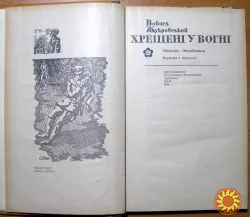 Хрещені у вогні. (Повість. Оповідання) Войцех Жукровський