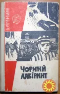 Чорний лабіринт  (роман).  В.Сичевський