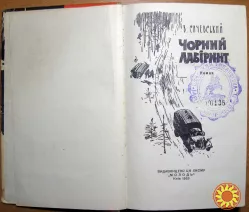 Чорний лабіринт  (роман).  В.Сичевський