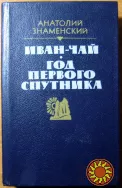 Иван-чай. Год первого спутника. (Романы). Анатолий Знаменский