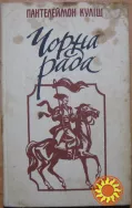 Чорна рада  (хроніка 1663 року та оповідання).  Пантелеймон Куліш