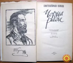Чорна рада  (хроніка 1663 року та оповідання).  Пантелеймон Куліш