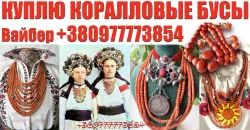 Куплю старинные коралловые бусы и коралл ! Покупаю коралловые бусы дороже всех !