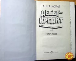 Дебет-кредит. (Роман). Анна Йокаї