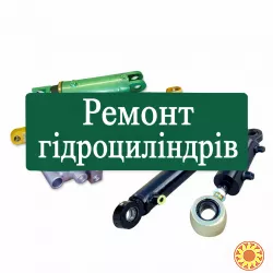 Ремонт гідроциліндрів