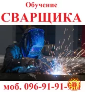Обучение квалификации сварщика  "Зварника"