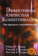 Эффективная кризисная коммуникация (Р. Улмер, Т. Селлнау, М. Сиджер)