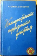 Коммунистические партизанские действия. Ч.О.Диксон, О.Гейльбрунн