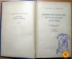 Коммунистические партизанские действия. Ч.О.Диксон, О.Гейльбрунн