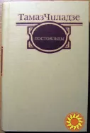 Постояльцы. (Рассказы. Повести. Роман).  Тамаз Чиладзе