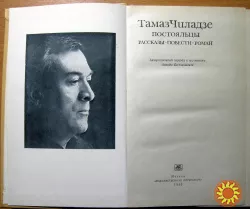 Постояльцы. (Рассказы. Повести. Роман).  Тамаз Чиладзе