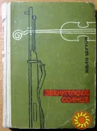 Звенигорское солнце. (Роман). Иван Шутов