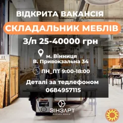 РОБОТА складальник меблів