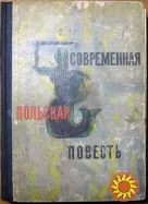 Современная польская повесть