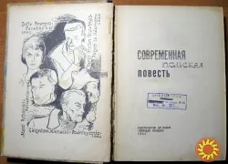 Современная польская повесть