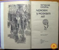 Чоловік у розквіті літ. (Роман). Зігмунд Скуїнь