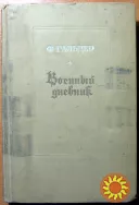 Военный дневник.   3 том.     Ф. Гальдер