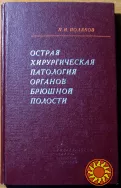 Острая хирургическая патология органов брюшной полости. П.И.Поляков