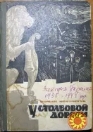 У столбовой дороги (роман).  Роман Иванычук