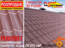 Остатки! Металлочерепица Прушински Шафир ПурМат RAL8017 Арселор Миттал по закупочной цене! Pruszynski SZAFIR PURMAT.