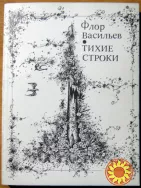 Тихие строки. (Стихи). Флор Васильев