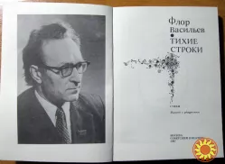 Тихие строки. (Стихи). Флор Васильев