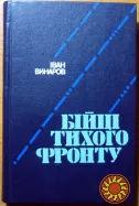 Бійці тихого фронту. (Спогади розвідника).  Іван Винаров
