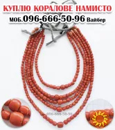 Дорого купуємо Ваші вироби та прикраси з бурштину, коралі, дукати, баламути, янтар.