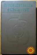 Патологическая физиология. Под общей редакцией проф.Н.Н.Зайко