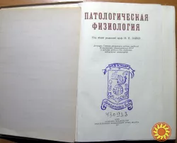 Патологическая физиология. Под общей редакцией проф.Н.Н.Зайко