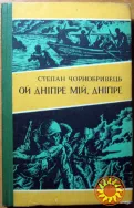 Ой Дніпре мій, Дніпре. (Роман). Степан Чорнобривець