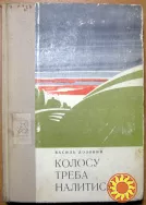 Колосу треба налитися. (Трилогія). Василь Лозовий