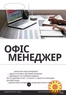 Вакансія офіс-менеджера: стань частиною нашої команди!