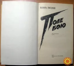 Поле бою (пригодницький роман). Василь Лисенко