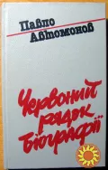 Червоний рядок біографії . Павло Автомонов
