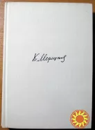 На службе народу. (Страницы воспоминаний) К.А. Мерецков