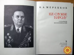 На службе народу. (Страницы воспоминаний) К.А. Мерецков