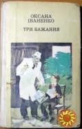 Три бажання. (Казки, оповідання). Оксана Іваненко